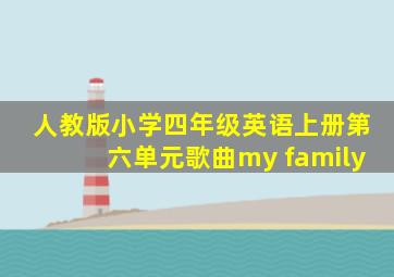 人教版小学四年级英语上册第六单元歌曲my family